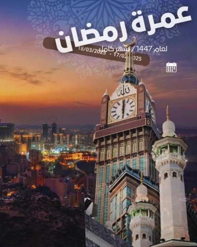 عمرة شهر رمضان كامل