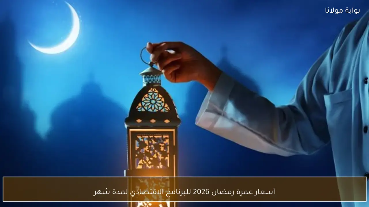 عمرة رمضان 8 مارس